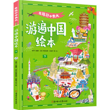 在旅行中长大 游遍中国绘本 下 绘本 北方妇女儿童出版社