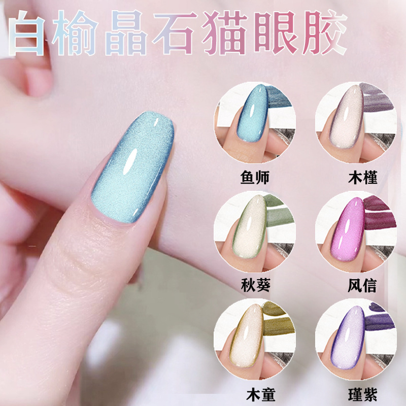 白榆晶石猫眼甲油胶批发小套装2024年新款美甲光疗胶美甲店专用