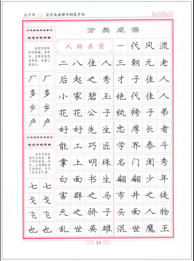 实用成语庞中华楷书钢笔字帖学生接字成语/成语接龙硬笔练字帖