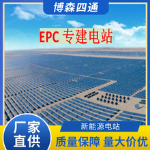 EPC世界总包建太阳能发电站光伏发电站太阳能发电系统太阳能电站
