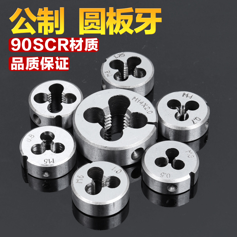 圆板牙 元扳牙  m4  m6 m8 m10 m12 m14 m16 m18 0平湖