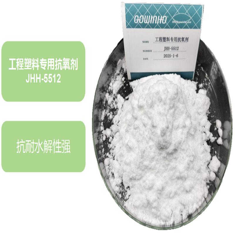 工程塑料专用抗氧剂JHH-5512 耐高温 抗黄变 抗氧化剂
