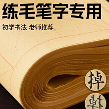 毛笔书法纸练习纸毛边纸练字宣纸练专用学生练习用纸米格半生半熟