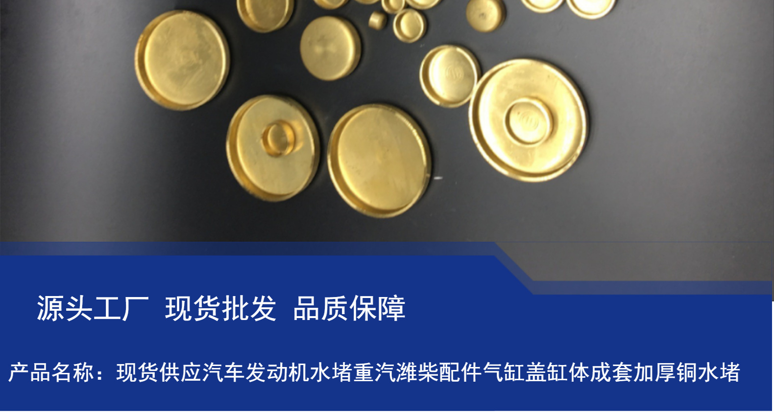 现货供应汽车发动机水堵重汽潍柴配件气缸盖缸体成套加厚铜水堵