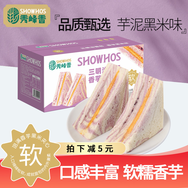 秀峰香芋泥黑米味三明治面包饱腹早餐吐司解馋小零食休闲食品整箱