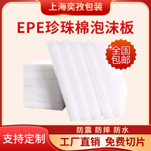 EPE珍珠棉泡沫板珍珠棉片材防震珍珠棉内衬打包包装海绵垫白色加