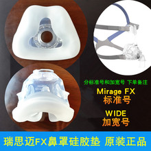 FX配件硅胶软垫橡胶圈密封皮套瑞思迈S9/S10呼吸器机鼻垫鼻罩面罩