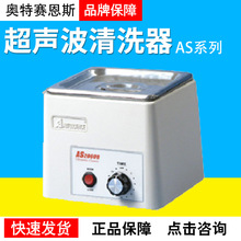 天津奥特赛恩斯AS2060B/3120/5150/7240超声波清洗器