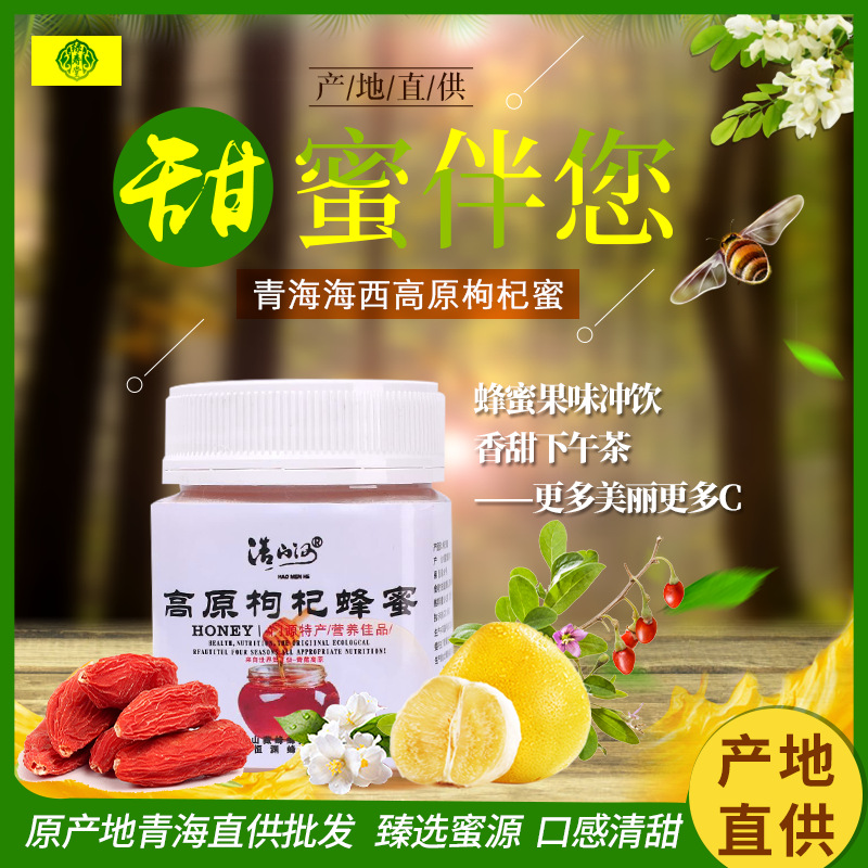 枸杞蜂蜜青海独立包装枸杞蜂蜜250克瓶装高原结晶密枸杞蜂蜜