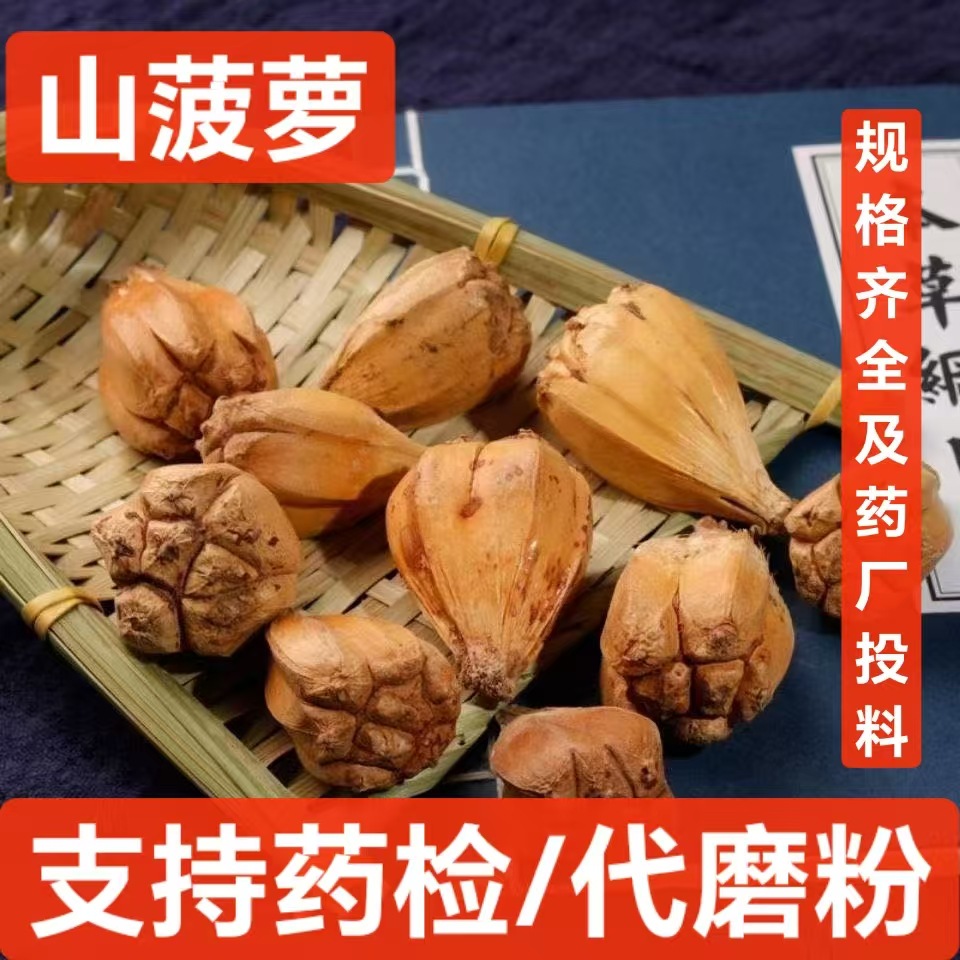 山菠萝 中药材批发莲花山菠萝 散装滴血莲花原籽 野菠萝 支持药检