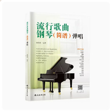 流行歌曲钢琴简谱弹唱 臧翔翔 南海出版公司钢琴曲谱弹奏电子琴ql