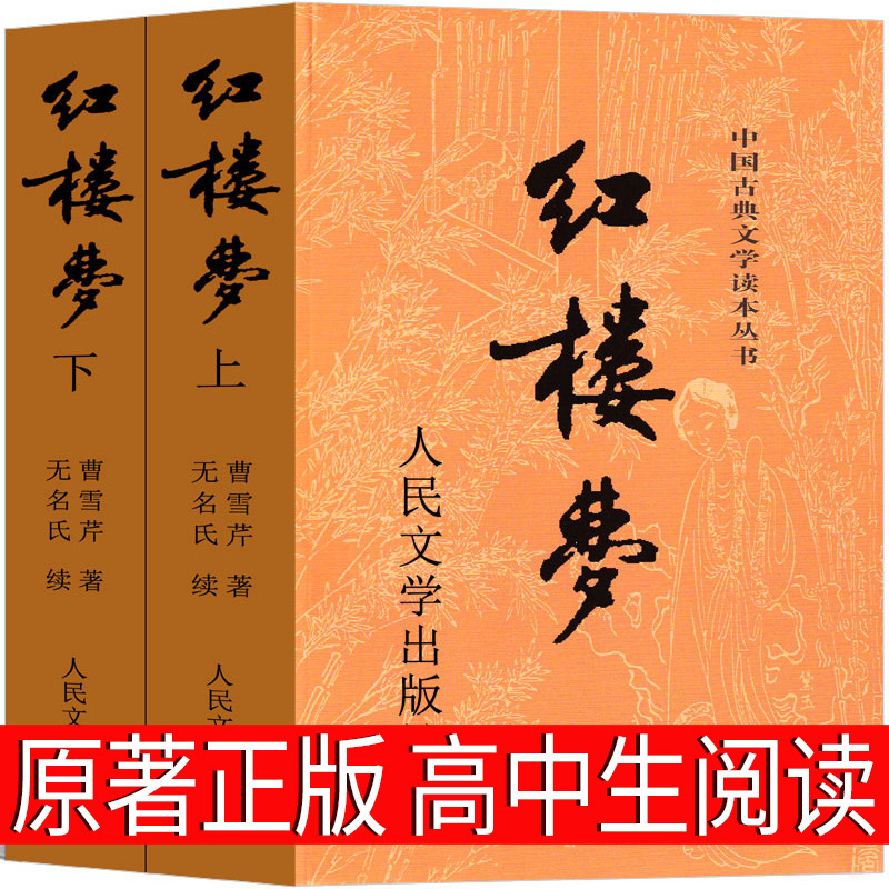 红楼梦原著正版人民文学出版社高中指定青少年版教育典藏版整本书