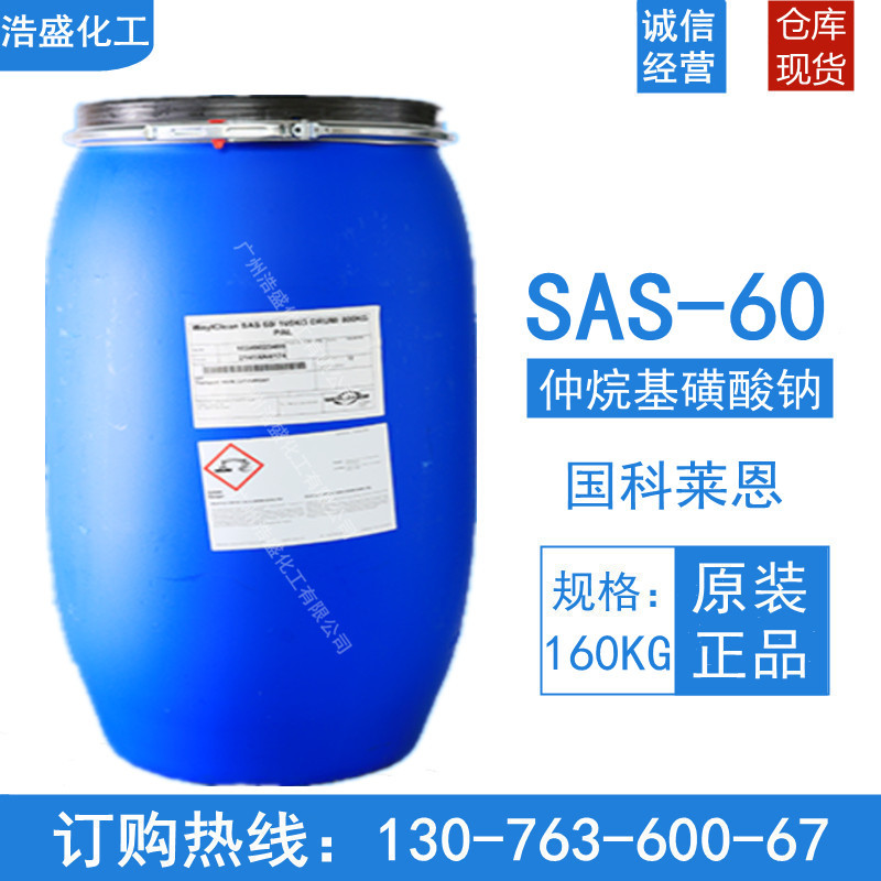 现货SAS-60仲烷基磺酸钠60德国科莱恩 SAS60 表面活性剂1公斤起售