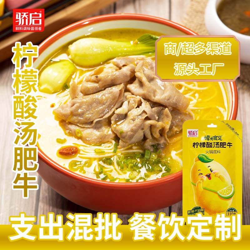骄启金汤肥牛底料500g汤料包柠檬酸汤拉面肥牛料酸辣酱商用调味料