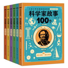 科学家故事100个 全彩注音版(全6册) 注音读物