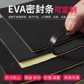 eva密封条黑色海绵条单面背胶自粘防震EVA长条门窗推拉防水泡棉条