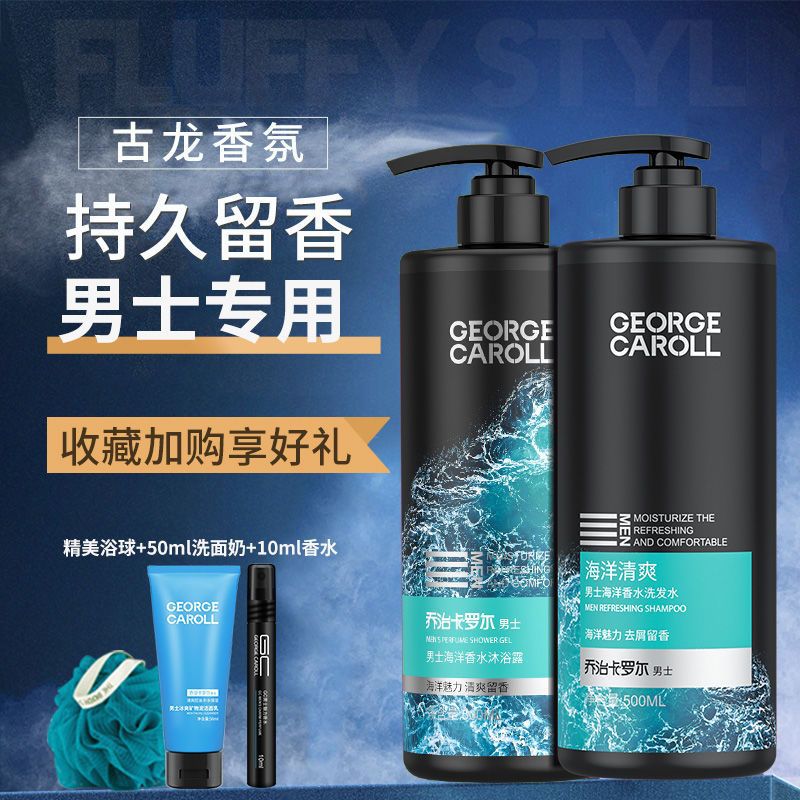 乔治卡罗尔男士专用沐浴露香水型留香古龙新品洗沐浴乳男套装
