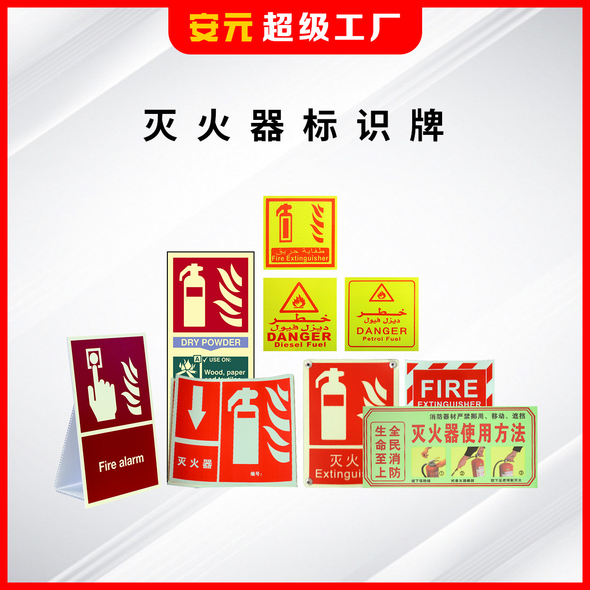 灭火器安全标识灭火器标示年检贴灭火器使用方法夜光消防指示牌