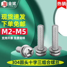 304不锈钢组合螺丝 圆头三组合螺丝 十字盘头三组合螺丝 M3-M6