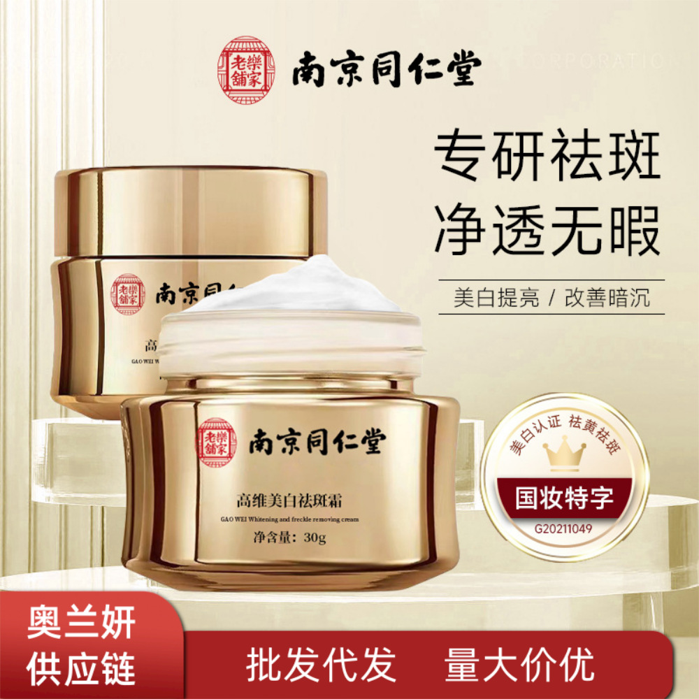 南京同仁堂乐家老铺高维美白祛斑霜补水保湿提亮肤色改善肌肤暗沉