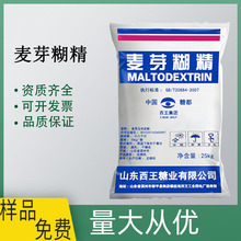 麦芽糊精 西王水溶性食品固体饮料压片增稠 量大从优品质保障