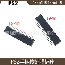 PS2手柄膜插槽19针手柄导电膜插槽18/19PINPS2手柄按键膜插座18针