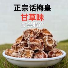 甘草话梅皇新兴话梅大话梅大果甘甜话梅泡水话梅零食云浮新兴产