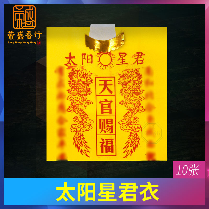 贵人衣纸太阳星君衣拜神用品天官赐福拜天神东南西北北斗星君月娘