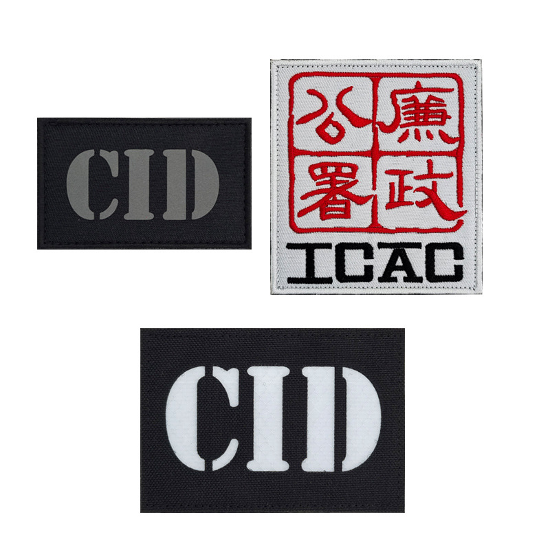 香港风廉政公署 icac cid电影反光魔术贴章背包装饰徽章布贴 现货
