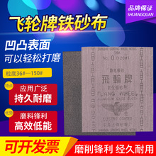 飞轮牌铁砂布氧化铝纱布36#-240# 230*280静电植砂皮纸铁砂纸其他