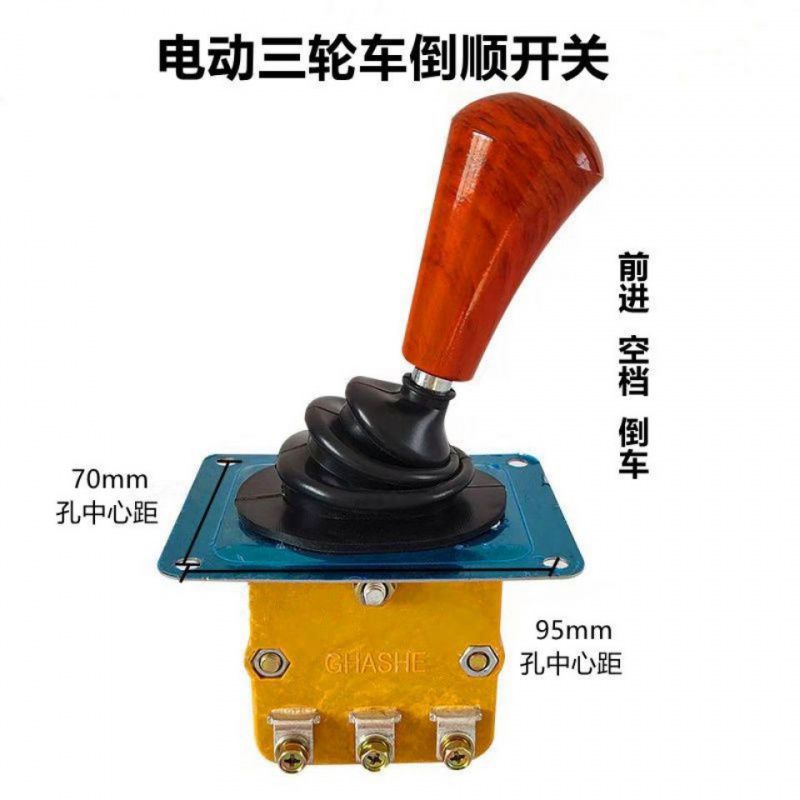 水电瓶电动三轮车倒顺开关配件工地车工程车手推档前进倒车档位器