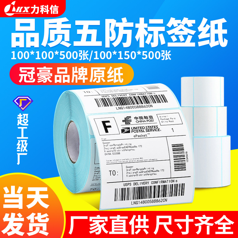 品质五防热敏不干胶标签 跨境外箱条码纸100 80 70 60 50物流贴纸