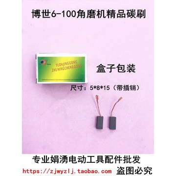 装机配件 配博世gws6-100 东成s1m-ff03-100a角磨机 精品碳刷