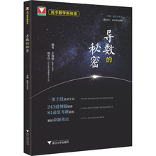 高中数学新体系 导数的秘密 高中常备综合 浙江大学出版社