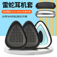 适用Razer/雷蛇耳机罩MEKA头戴式dva守望先锋D.Va耳麦耳机套耳棉