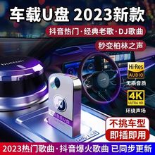 车载无损立体环绕音乐u盘2023抖音热门网红歌曲高音质酒吧dj优盘