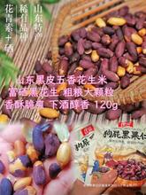 黑下酒菜果仁紫皮硒五香花生米黑皮炒货狗屁花生新富酒鬼零食庄派