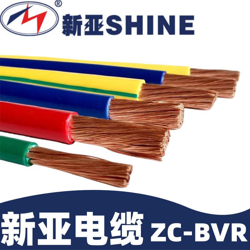 新亚电缆国标ZC-BVR1/2.5/4/6平方单股多支阻燃家用国标电线