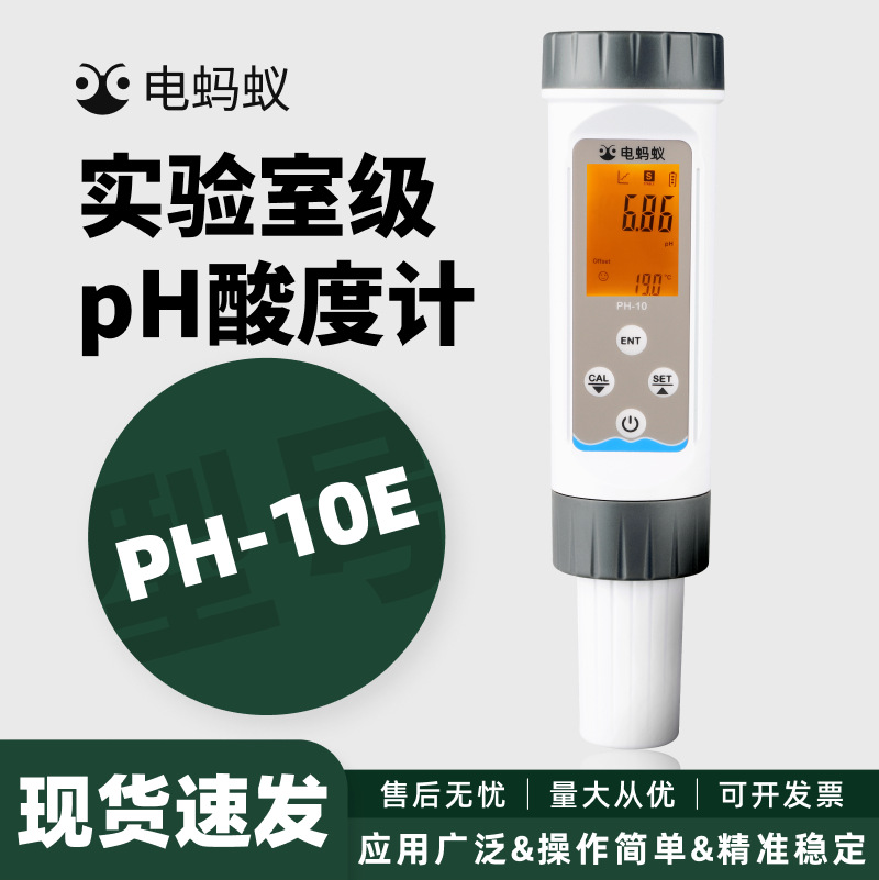 电蚂蚁新款pH计便携式笔式PH-10E型酸度计工业污水pH值水质检测仪