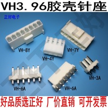 VH3.96胶壳孔座插头座Y格齐全2P3P4P5P6P7P8P..16P连接器物料