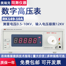 美瑞克数字高压表RK149-10A 20A代替RK1940系列 4位半LED数字显示