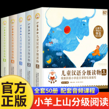 小羊上山儿童分级读物全套第12345级儿童汉语分级读物