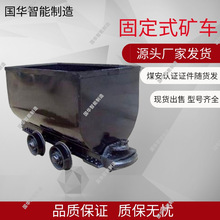煤安认证固定式矿车 运输平稳固定式矿车 MGC1.1-6固定式矿车