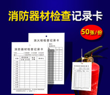 消火栓消防器材检查记录卡标识牌巡检巡查自检卡每月标签表卡片养