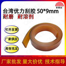 J进 口台湾优力刮胶50*9胶刮 耐磨耐溶剂丝印刮刀 感光丝印油墨