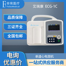 【非帛医疗】艾瑞康 ECG-1C单道心电图机 自动分析打印