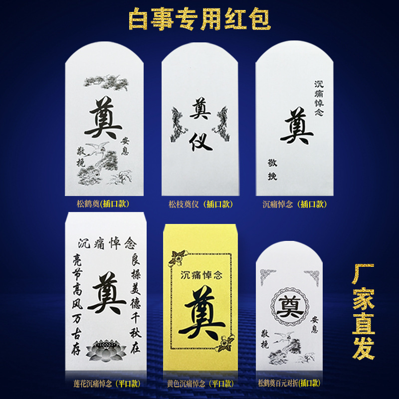 白喜事红包葬礼丧事悼念奠仪包香仪礼金袋利是封奠字白红包封