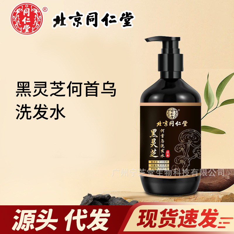 北京同仁堂黑灵芝首乌洗发水植萃黑发呵护草本滋润去屑洗发露批发