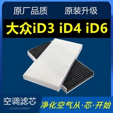 适配ID3 ID4 CROZZ ID.6 X id5电动车空调滤芯格滤清器空调格包邮