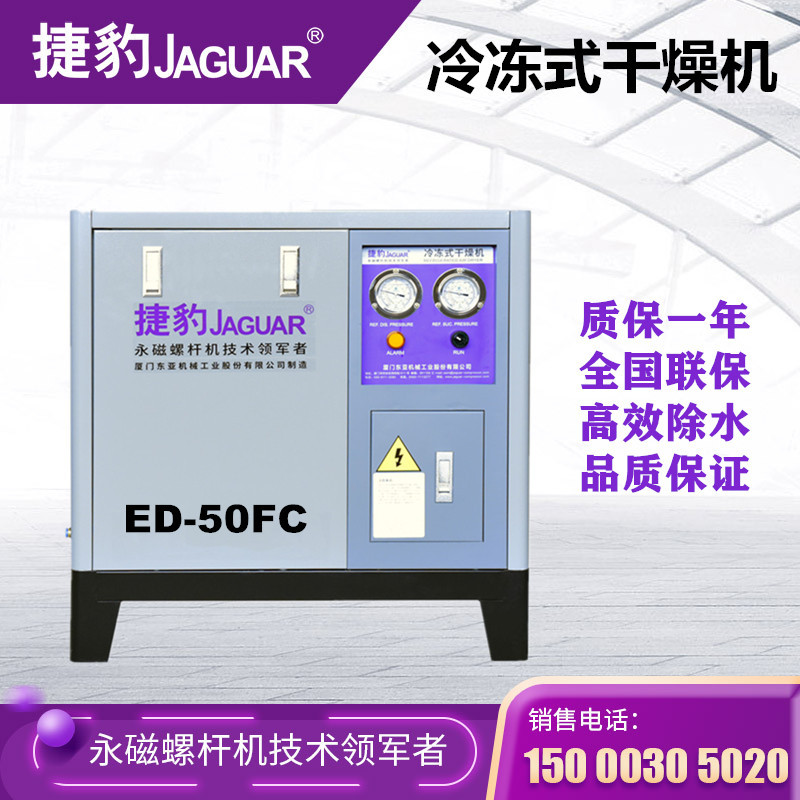 台湾捷豹冷冻式干燥机ed50fc7立方空压机配套高效除水冷干机